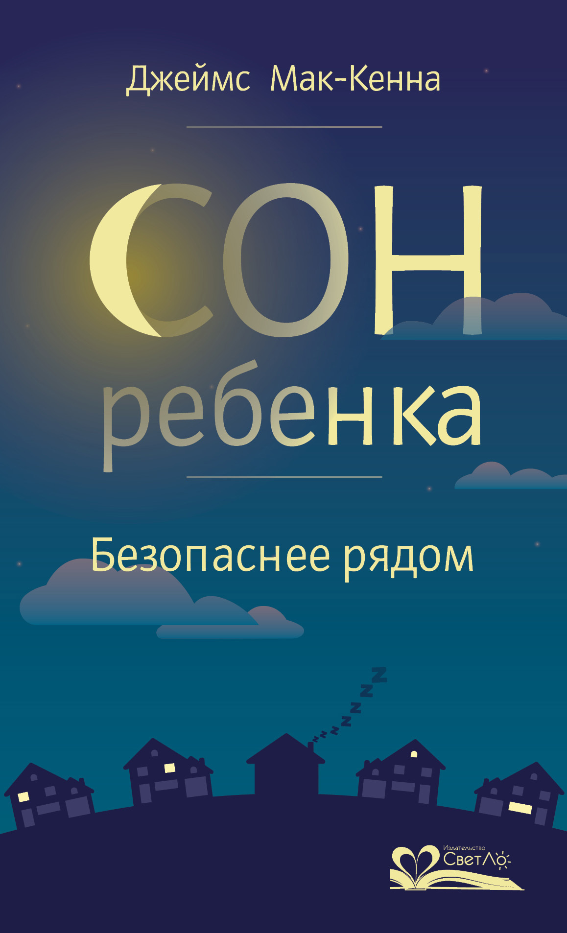 читать Сон ребенка. Безопаснее рядом