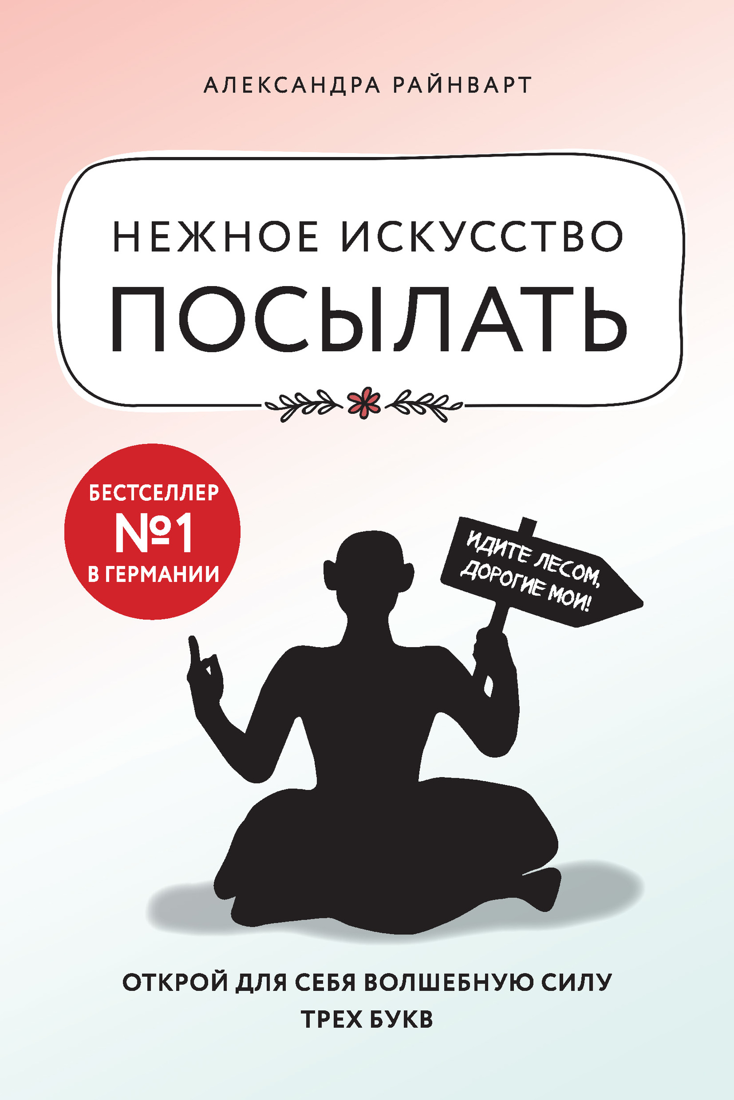 читать Нежное искусство посылать. Открой для себя волшебную силу трех букв
