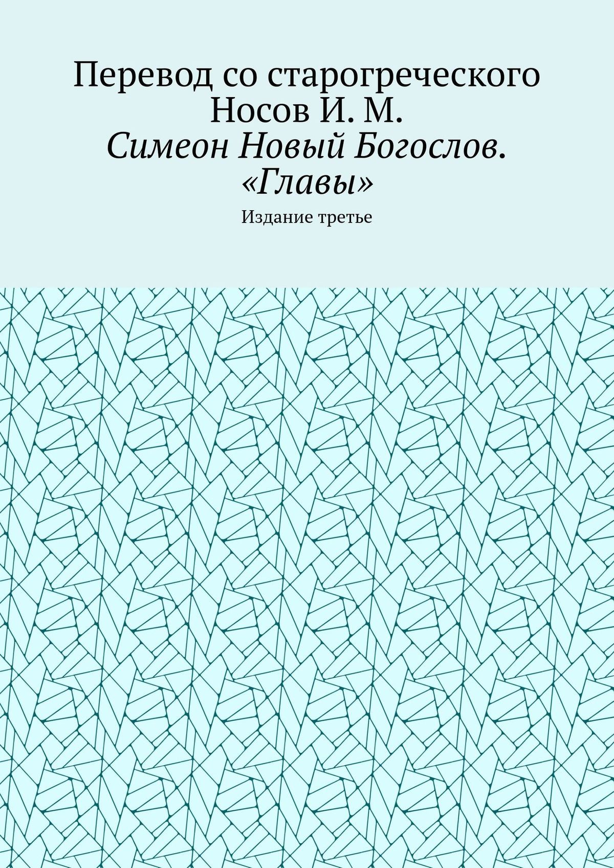 читать Симеон Новый Богослов. «Главы». Издание третье