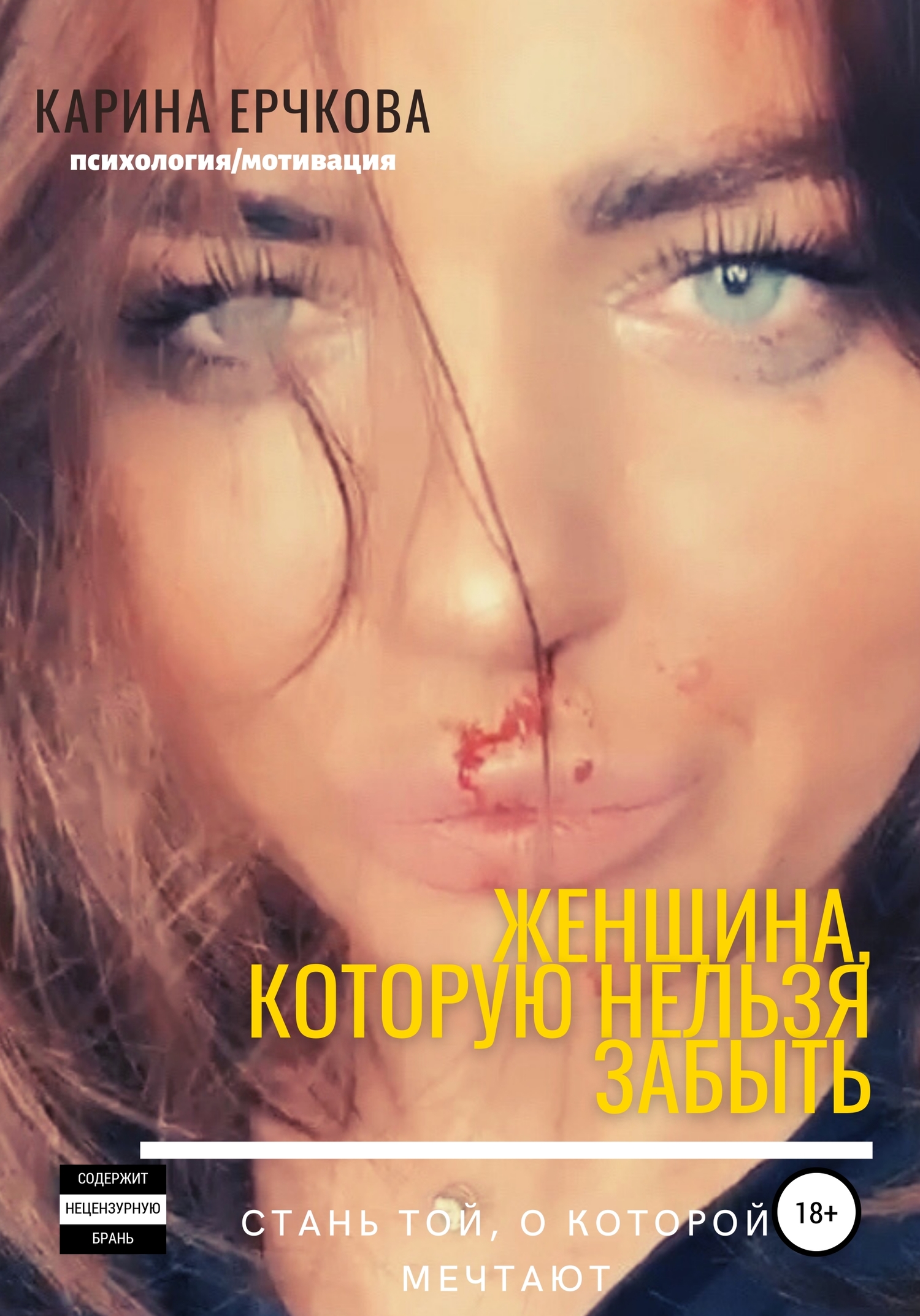 читать Женщина, которую невозможно забыть