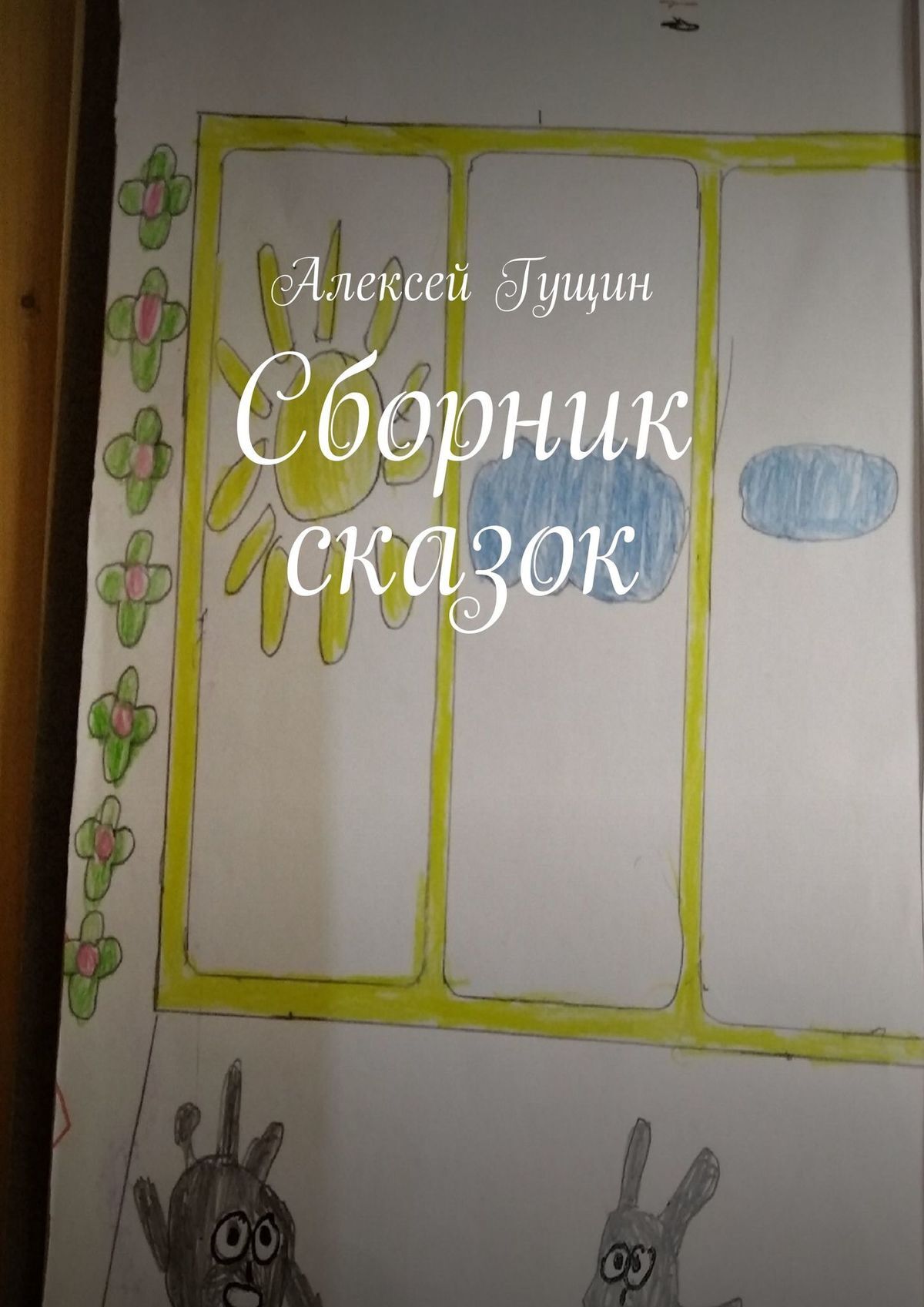 читать Сборник сказок