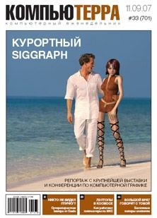 читать Журнал «Компьютерра»  33 от 11 сентября 2007 года