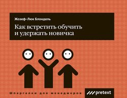 читать Как встретить, обучить и удержать новичка