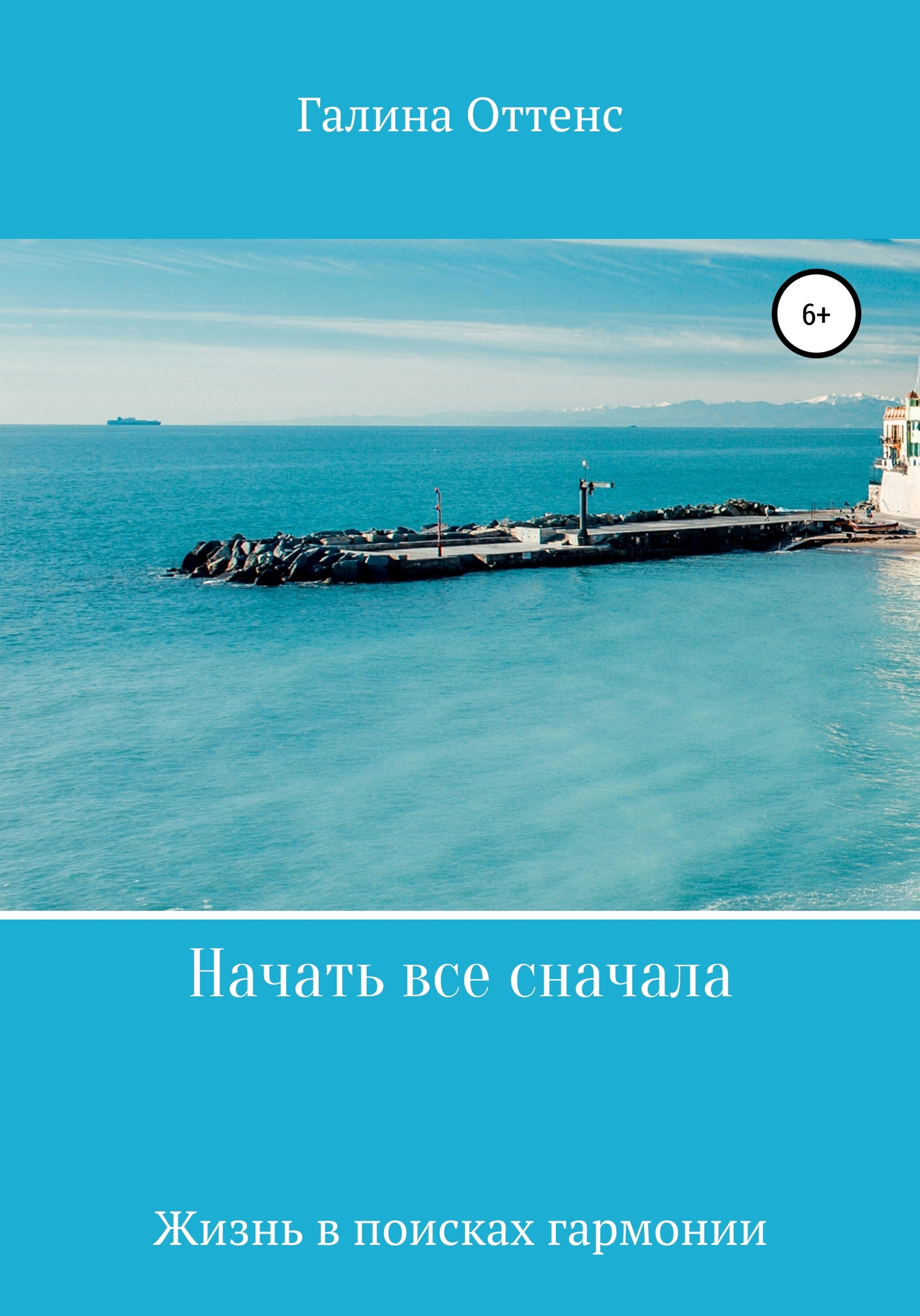 читать Начать все сначала