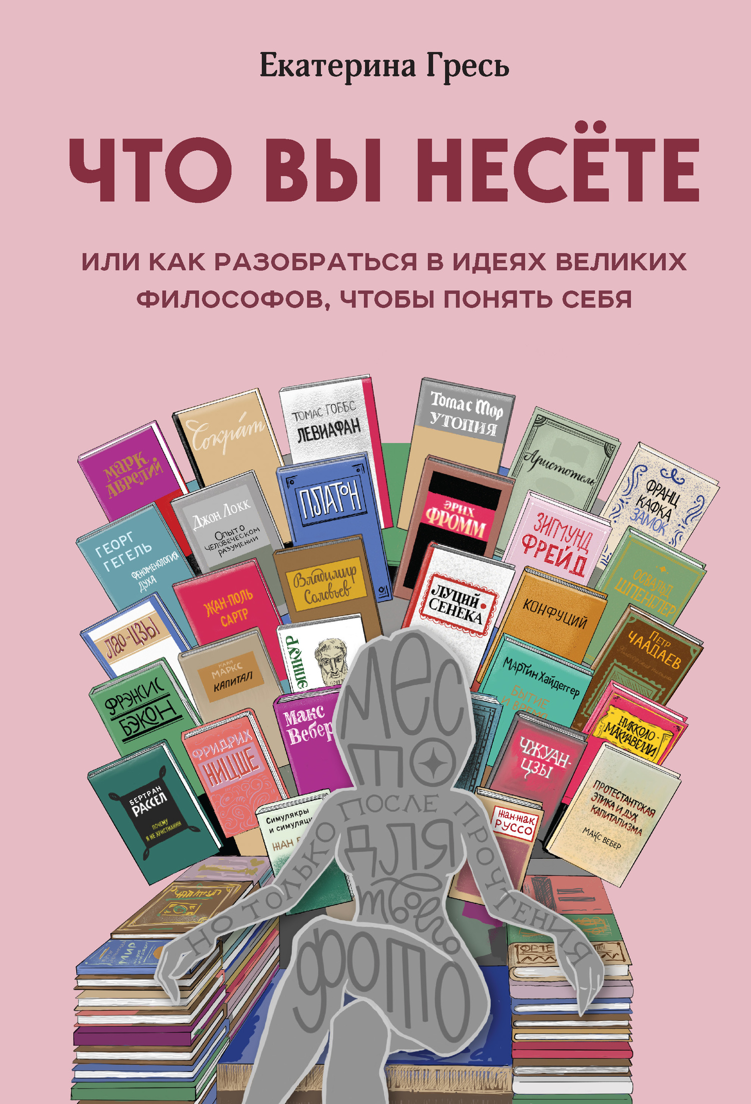 читать Что вы несете, или Как разобраться в идеях великих философов, чтобы понять себя