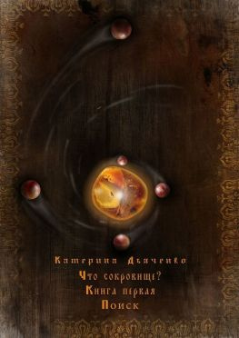 читать Что сокровище?