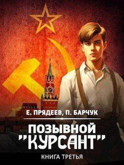 читать Позывной «Курсант»3