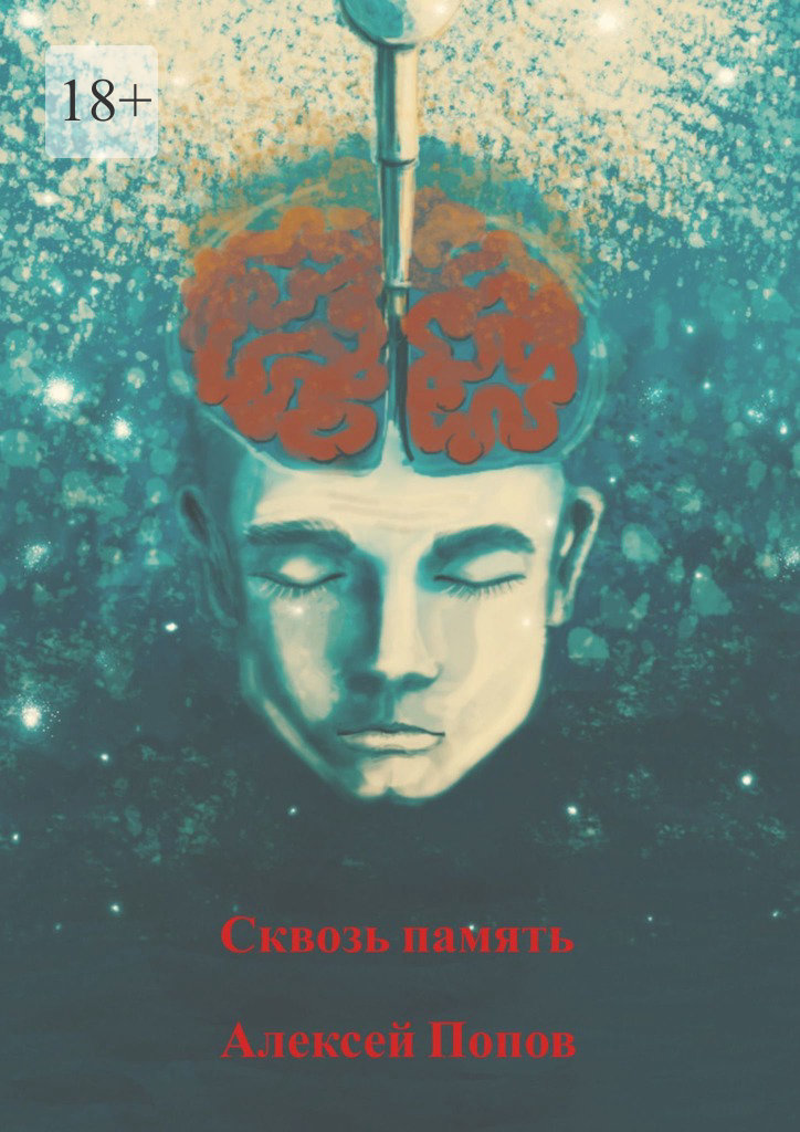 читать Сквозь память