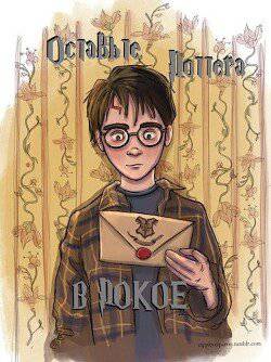 читать Оставьте Поттера в покое