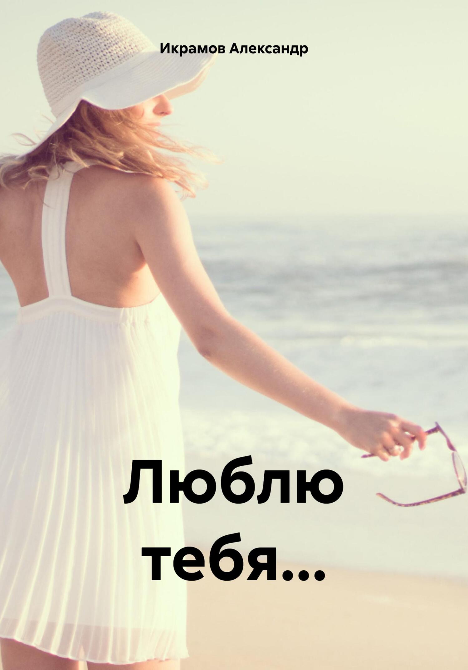 читать Люблю тебя…