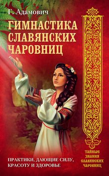читать Гимнастика славянских чаровниц. Практики, дающие силу, красоту и здоровье