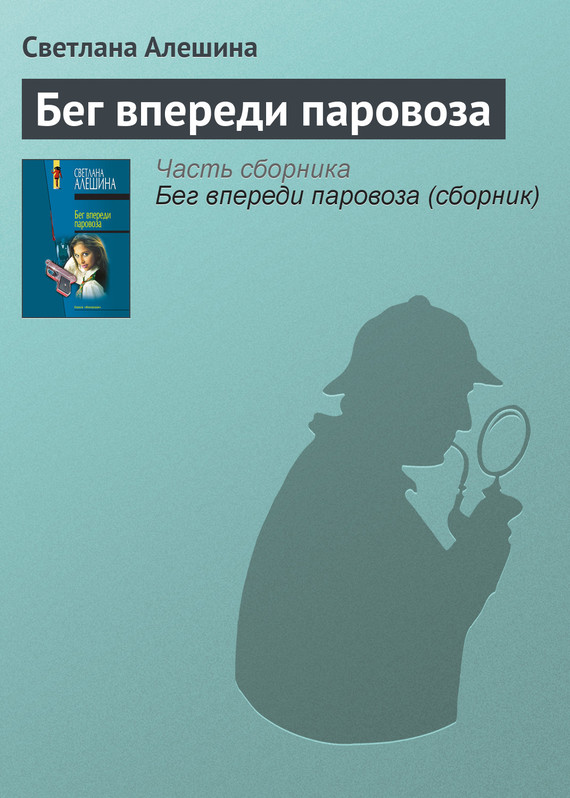 читать Бег впереди паровоза
