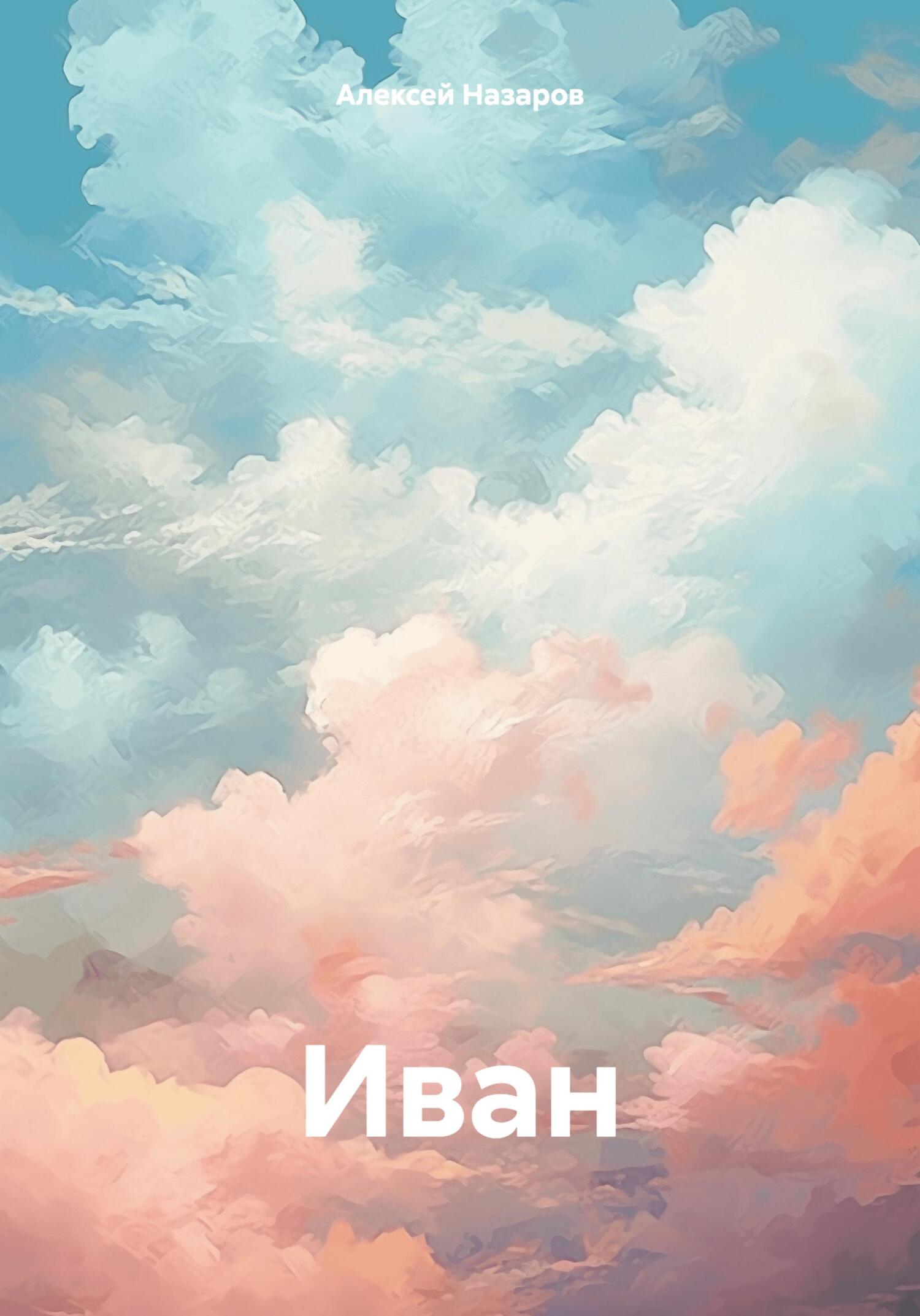 читать Иван