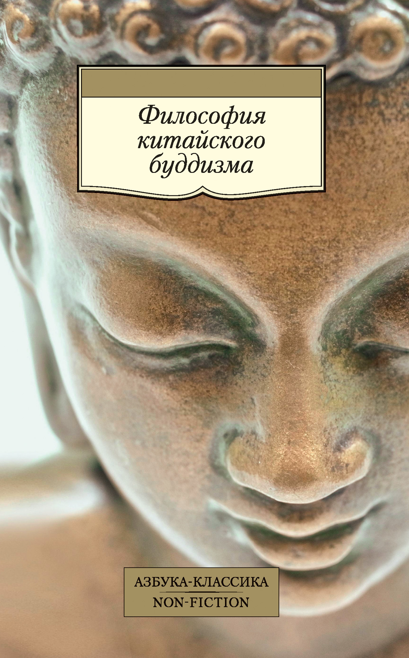 читать Философия китайского буддизма