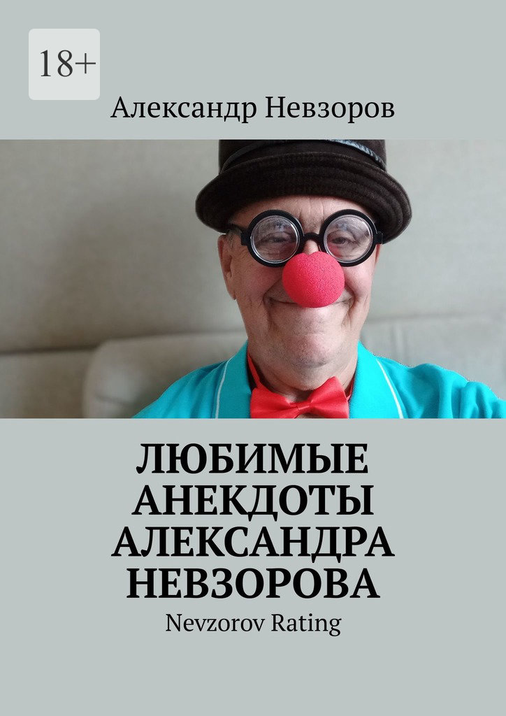 читать Любимые анекдоты Александра Невзорова. Nevzorov rating