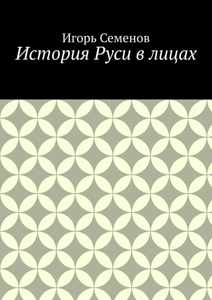 читать История Руси в лицах