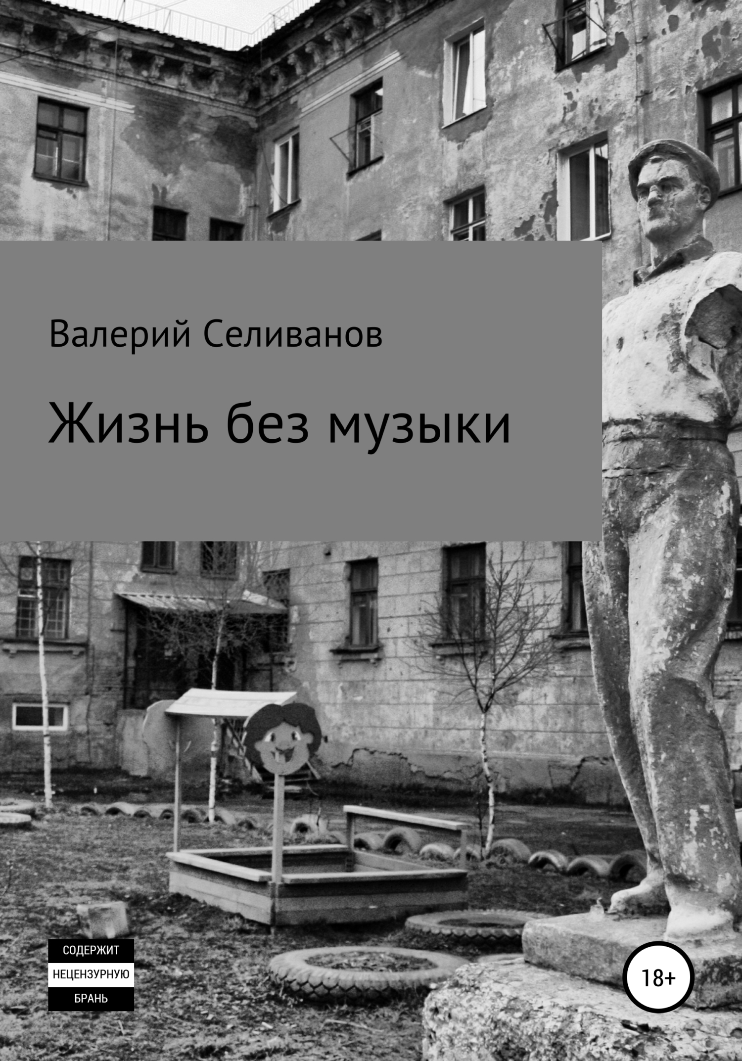 читать Жизнь без музыки