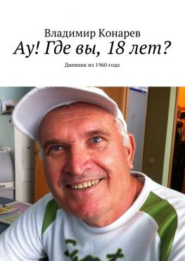 читать Ау! Где вы, 18 лет? Дневник из 1960 года