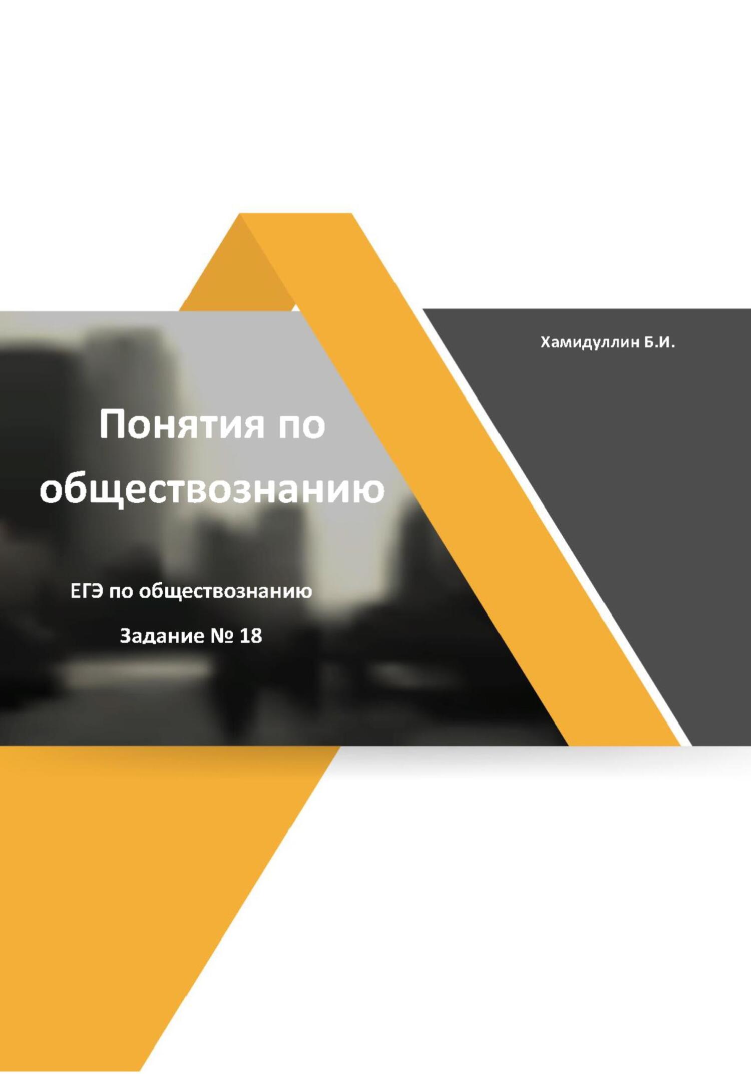 читать Понятия и их признаки. Задание 18. ЕГЭ по обществознанию