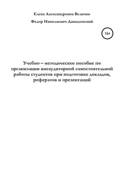 читать Учебно-методическое пособие по организации внеаудиторной самостоятельной работы студентов при подготовке докладов, рефератов и презентаций
