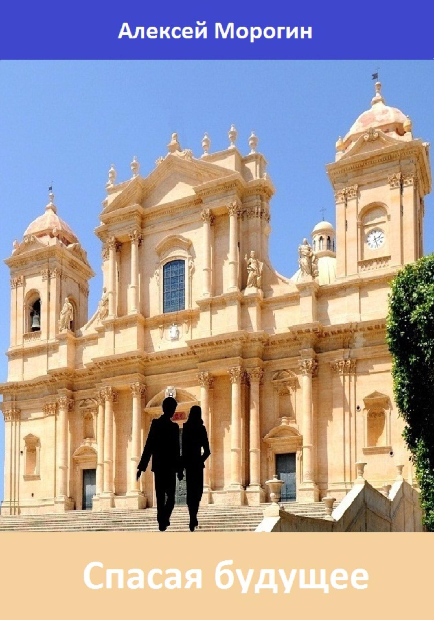 читать Спасая будущее