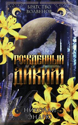 читать Рожденный диким