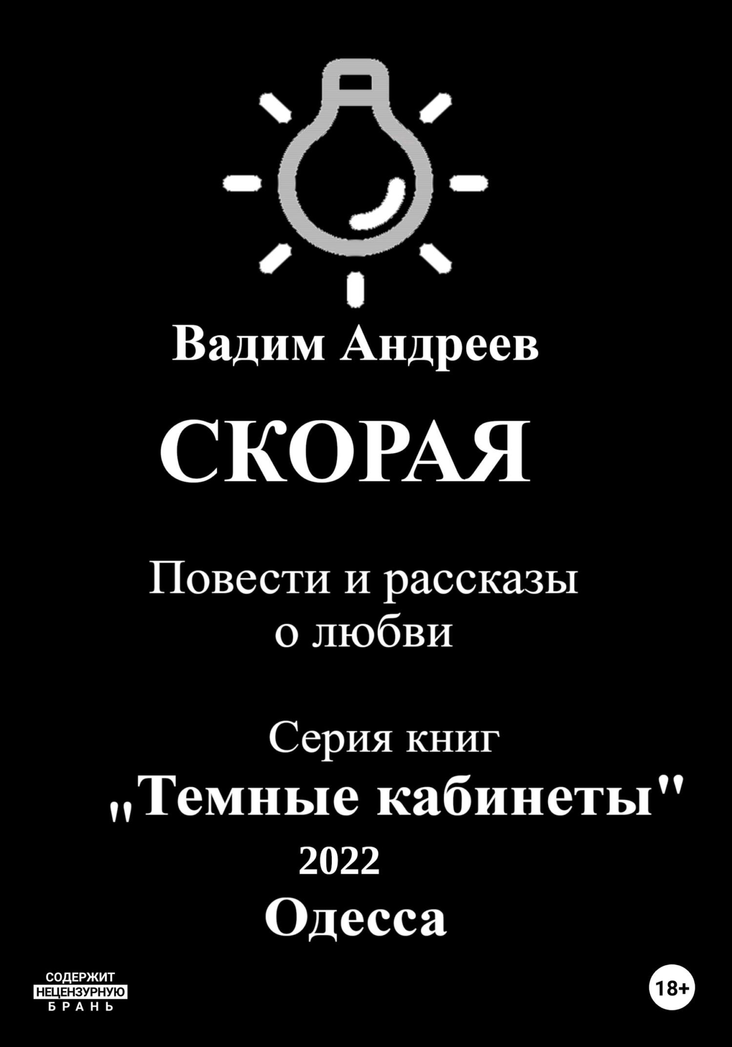 читать Скорая. Повести и рассказы о любви