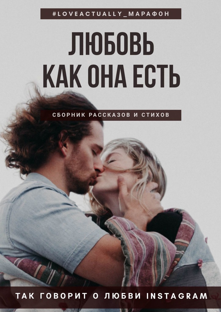 читать Любовь как она есть. Сборник рассказов и стихов