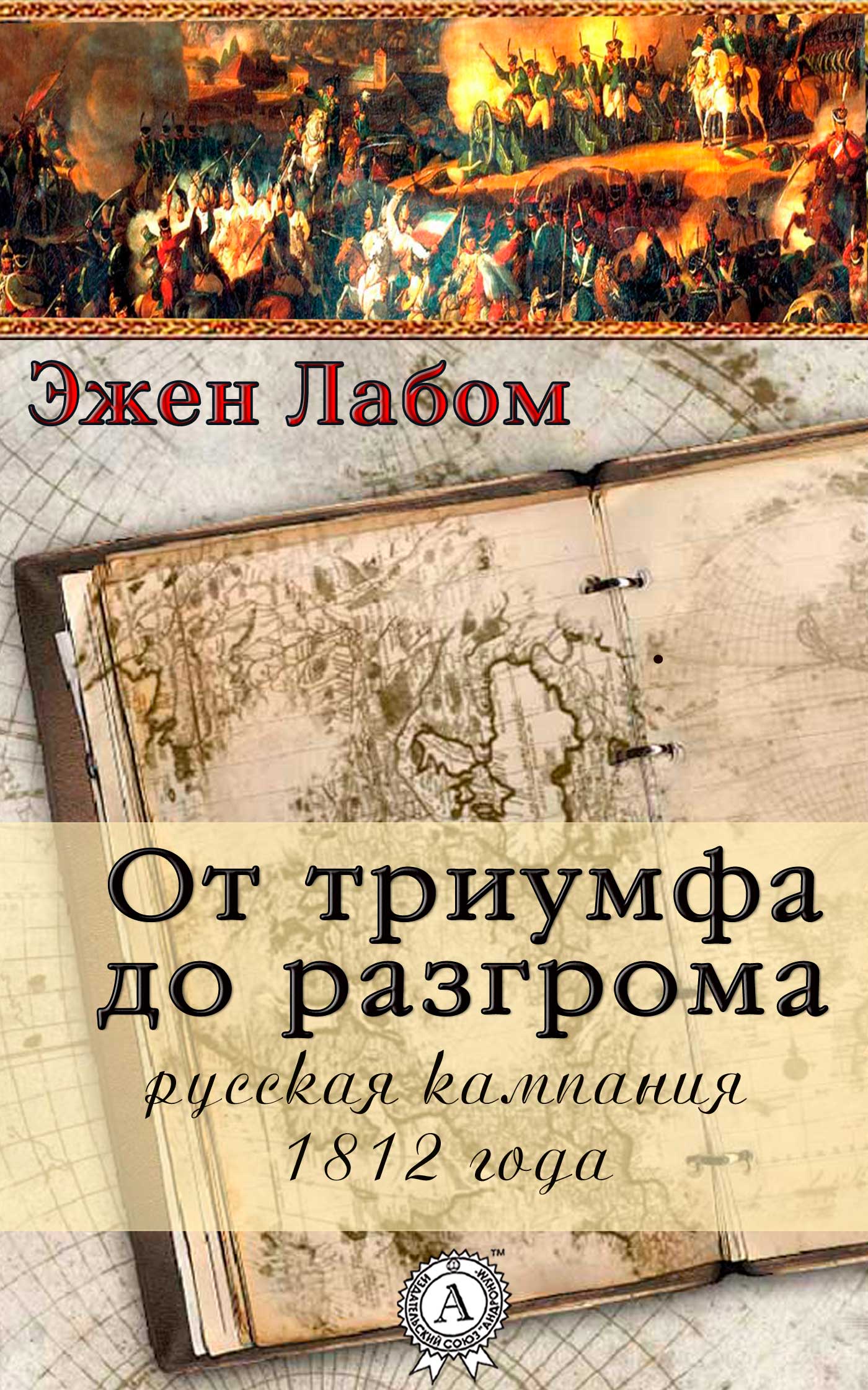 читать От триумфа до разгрома. Русская кампания 1812-го года