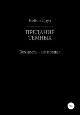 читать Предание Темных