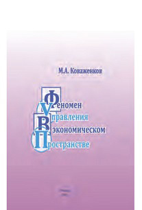 читать Феномен управления в экономическом пространстве
