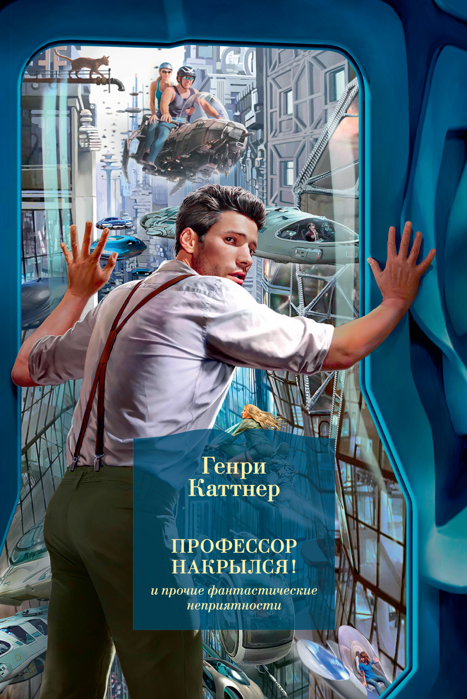 читать «Профессор накрылся!» и прочие фантастические неприятности