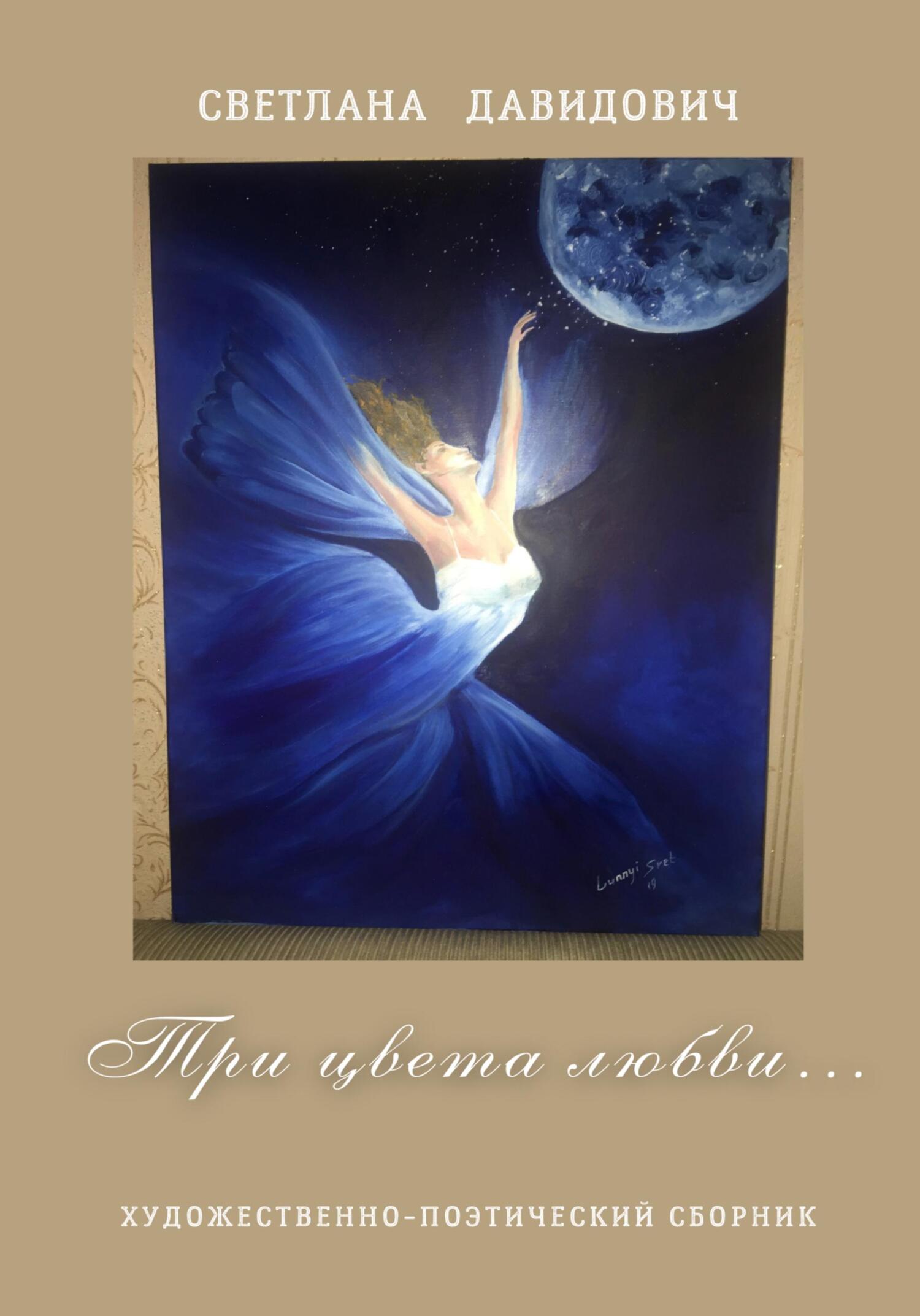 читать Три цвета Любви