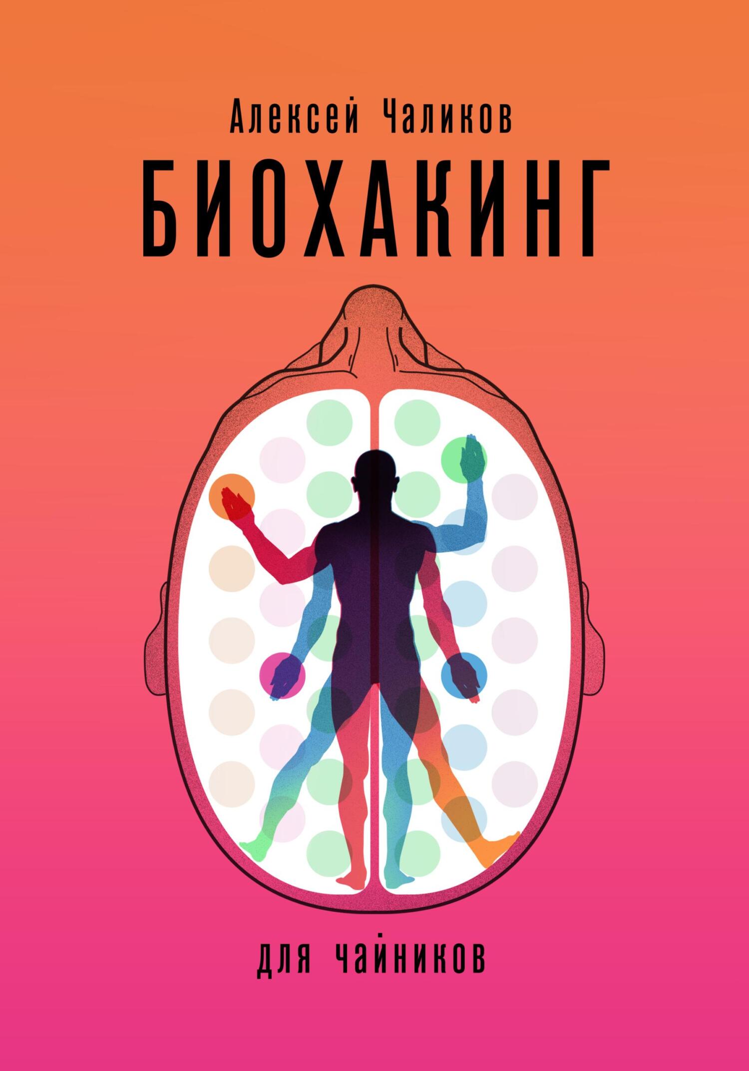 читать Биохакинг для чайников