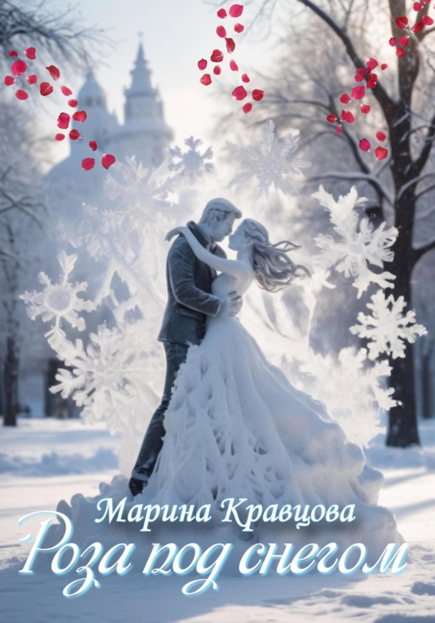 читать Роза под снегом