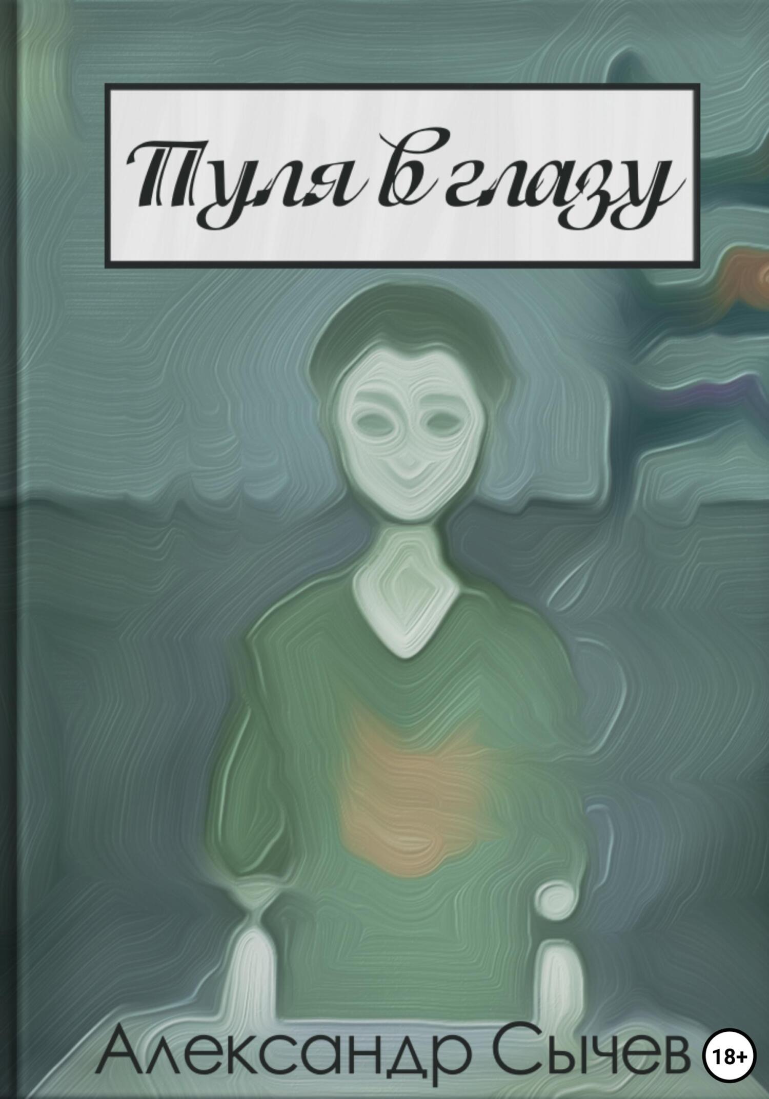 читать Пуля в глазу