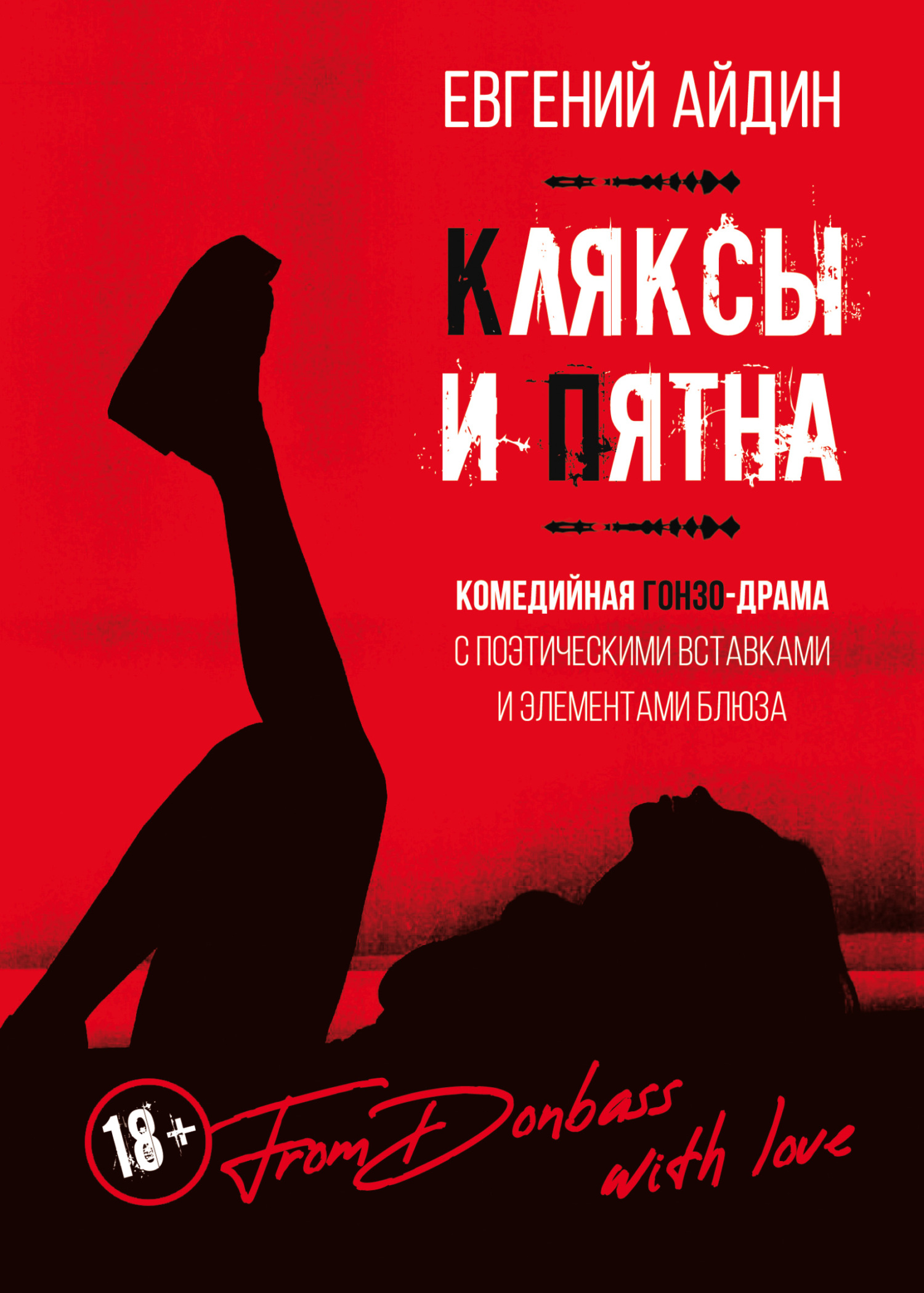читать Кляксы и пятна