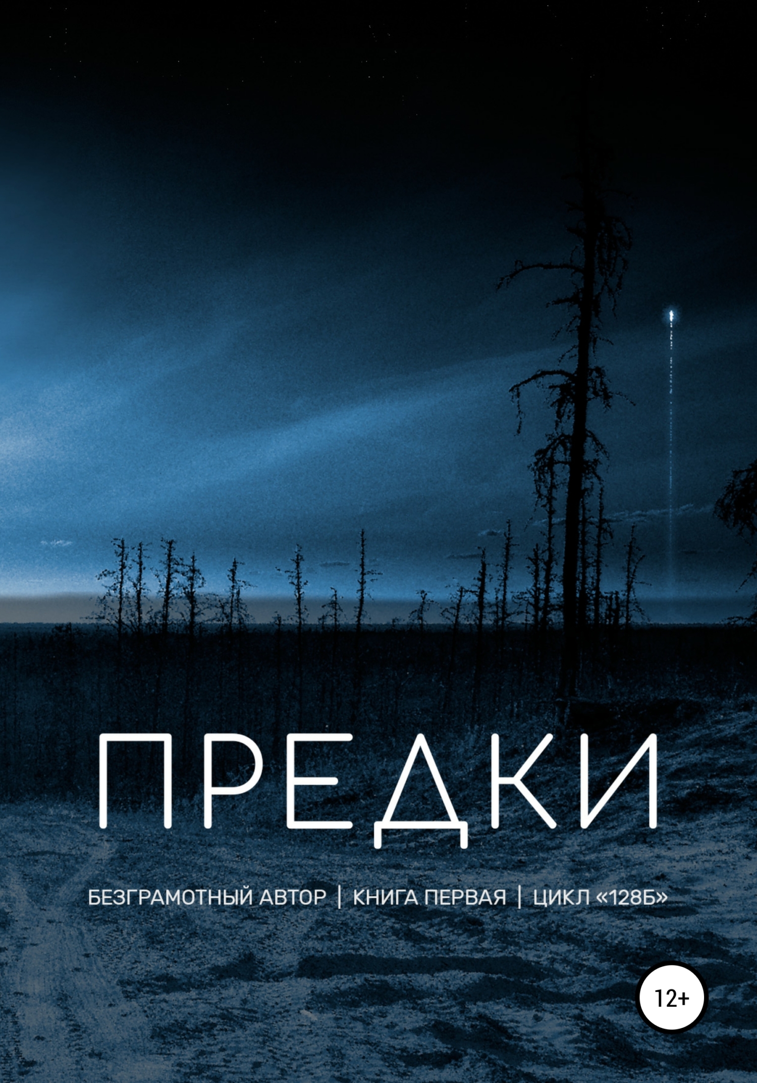 читать Предки