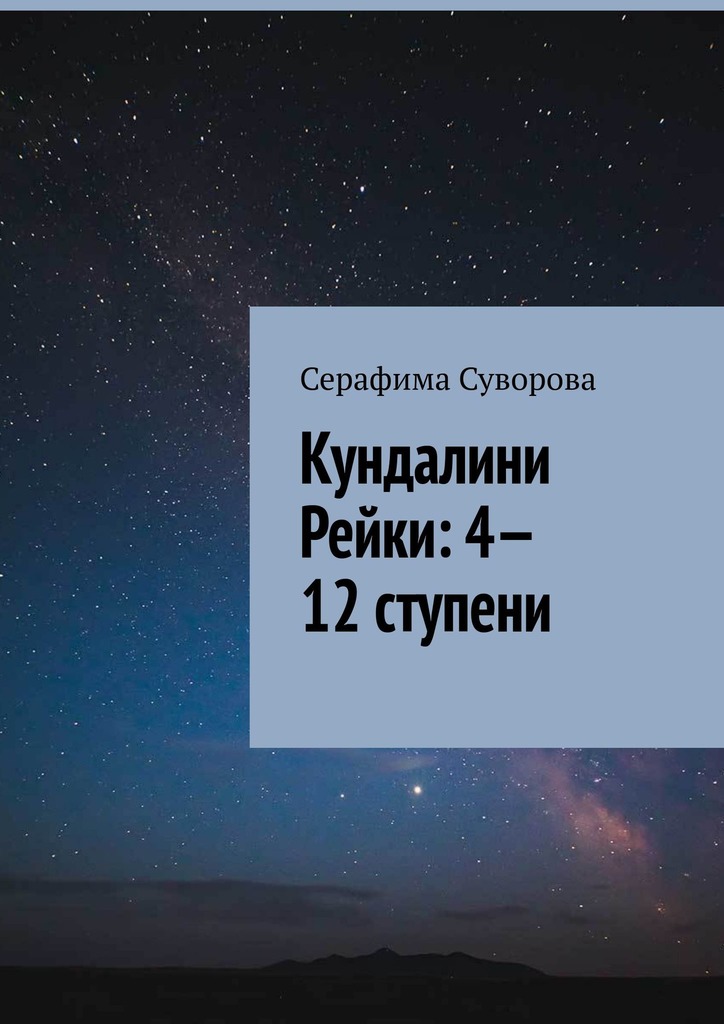 читать Кундалини Рейки: 4—12 ступени