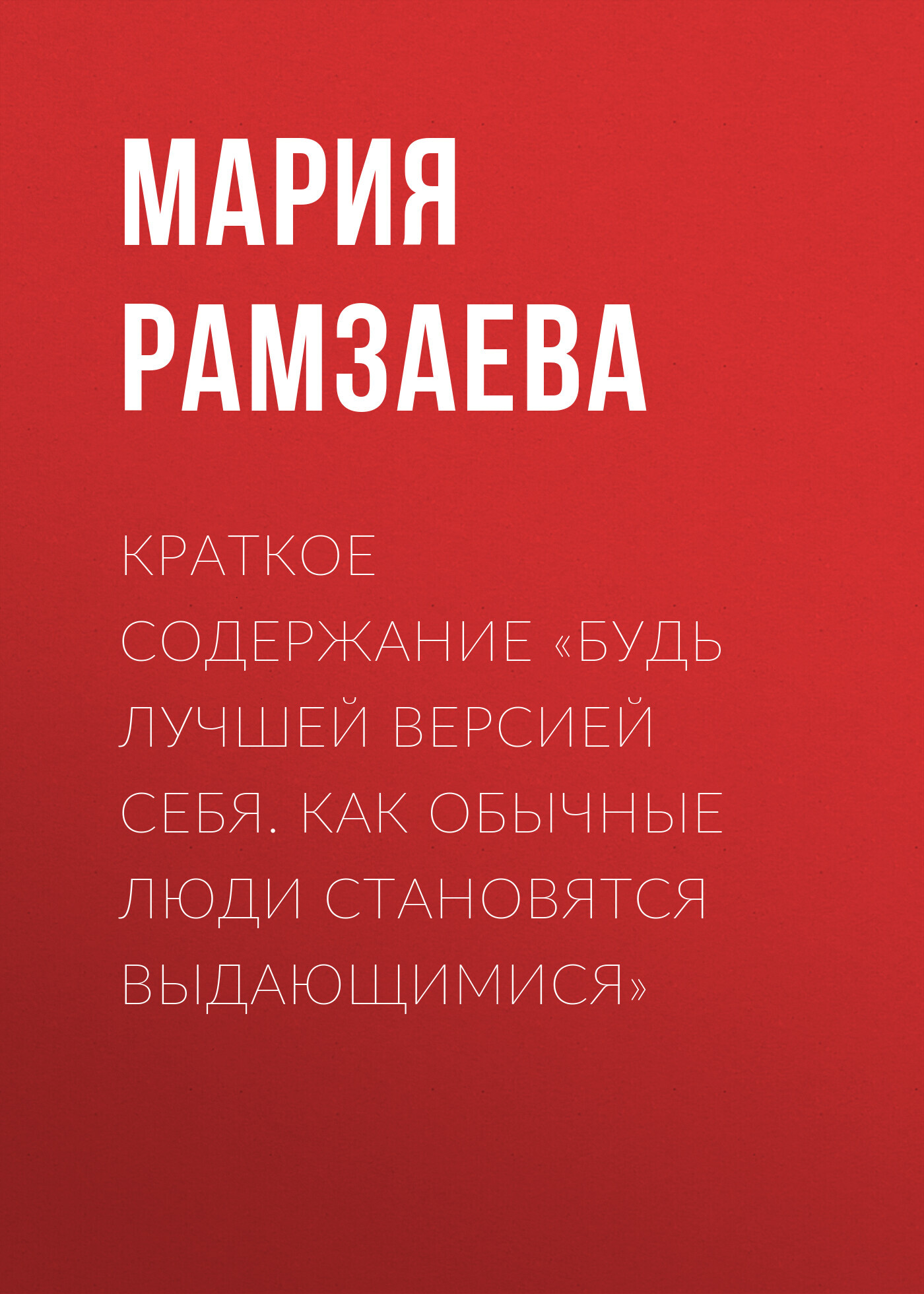 читать Краткое содержание «Будь лучшей версией себя. Как обычные люди становятся выдающимися»