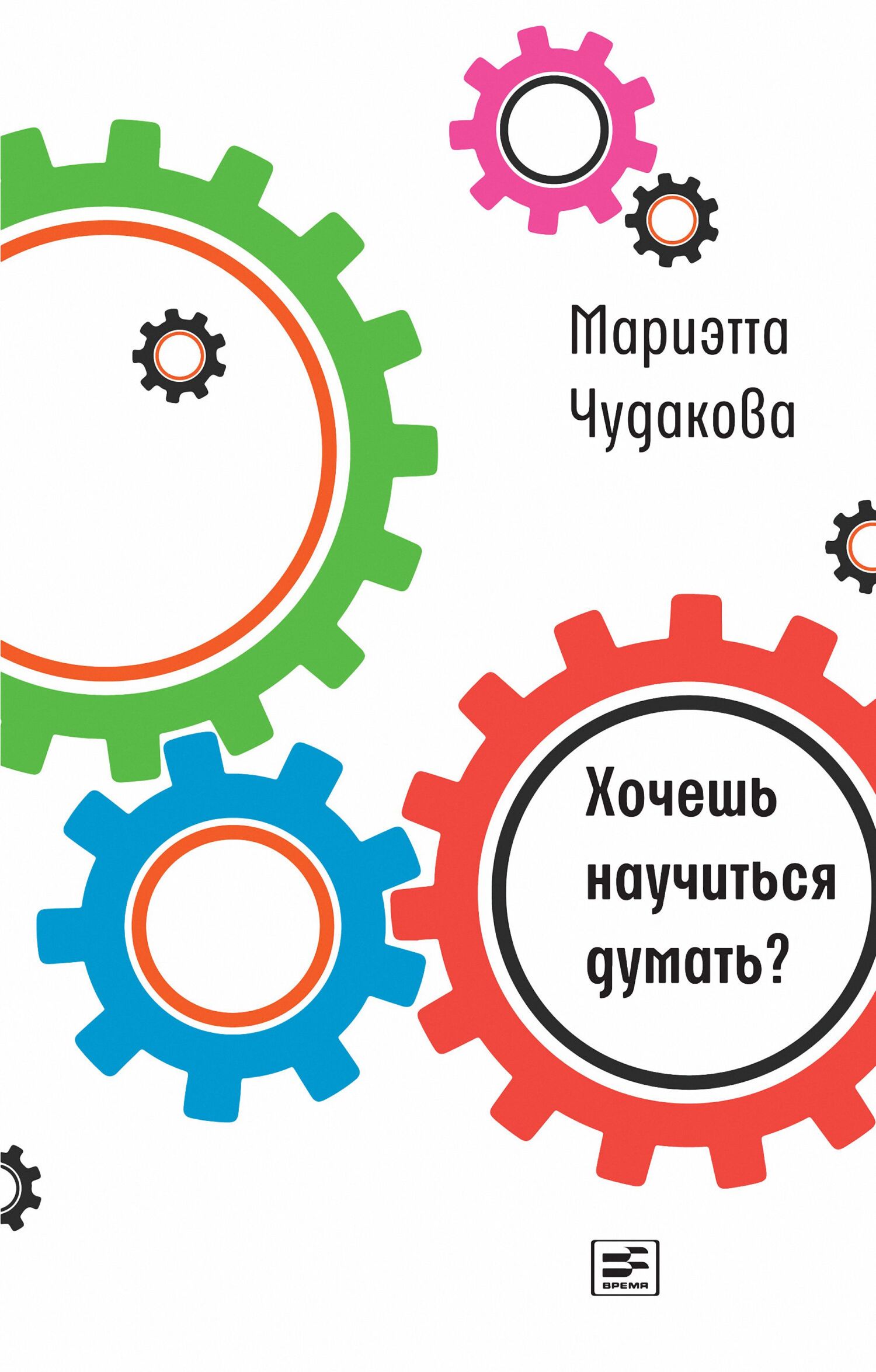 читать Хочешь научиться думать?