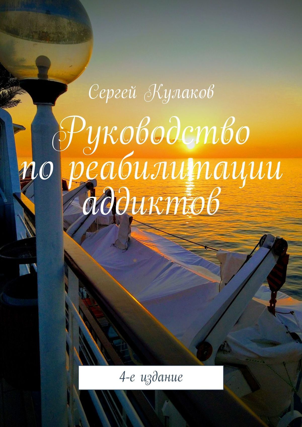 читать Руководство по реабилитации аддиктов. 4-е издание