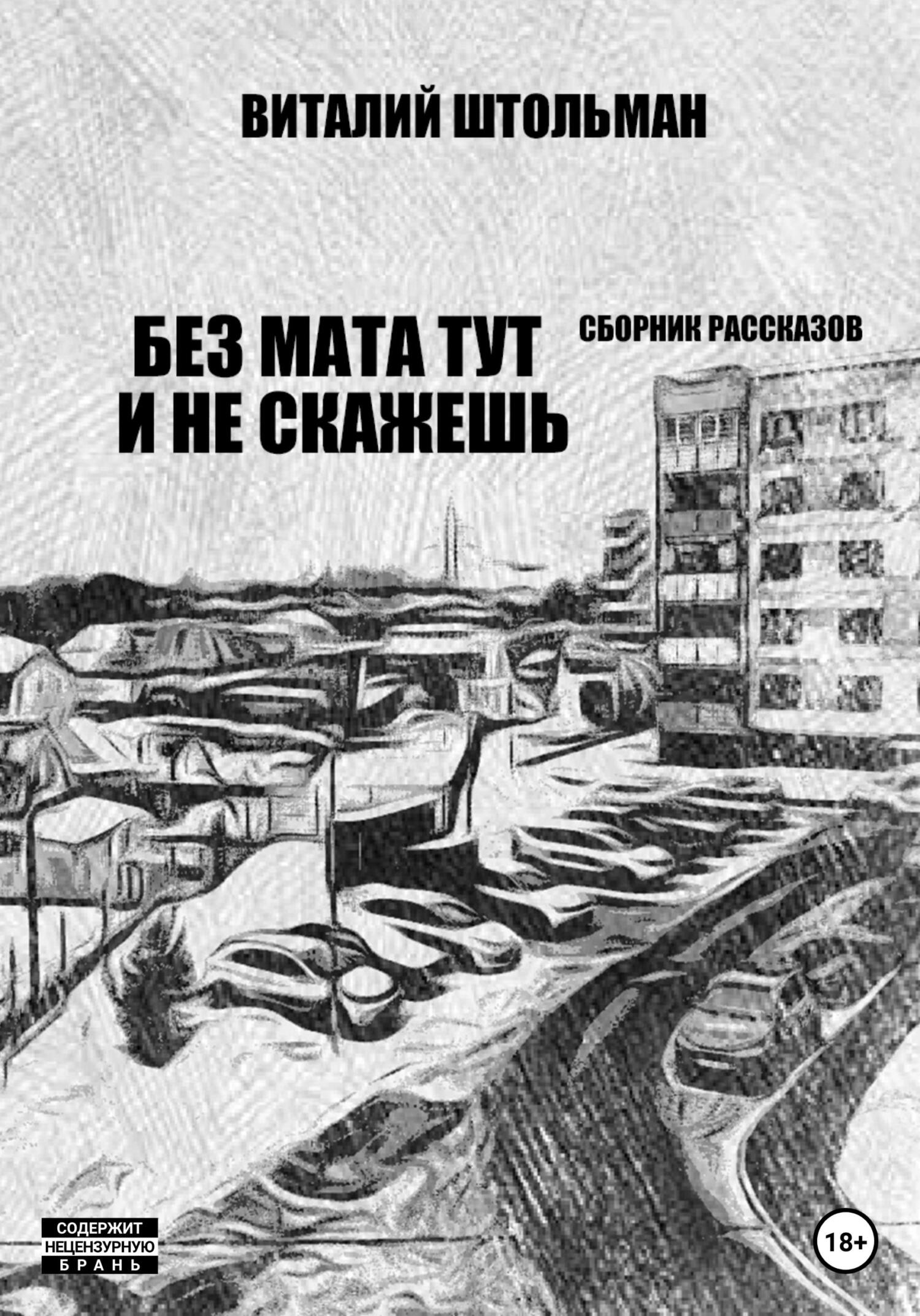 читать Без мата тут и не скажешь