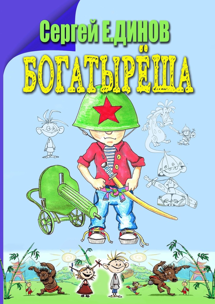 читать Богатырёша. Были и небылицы