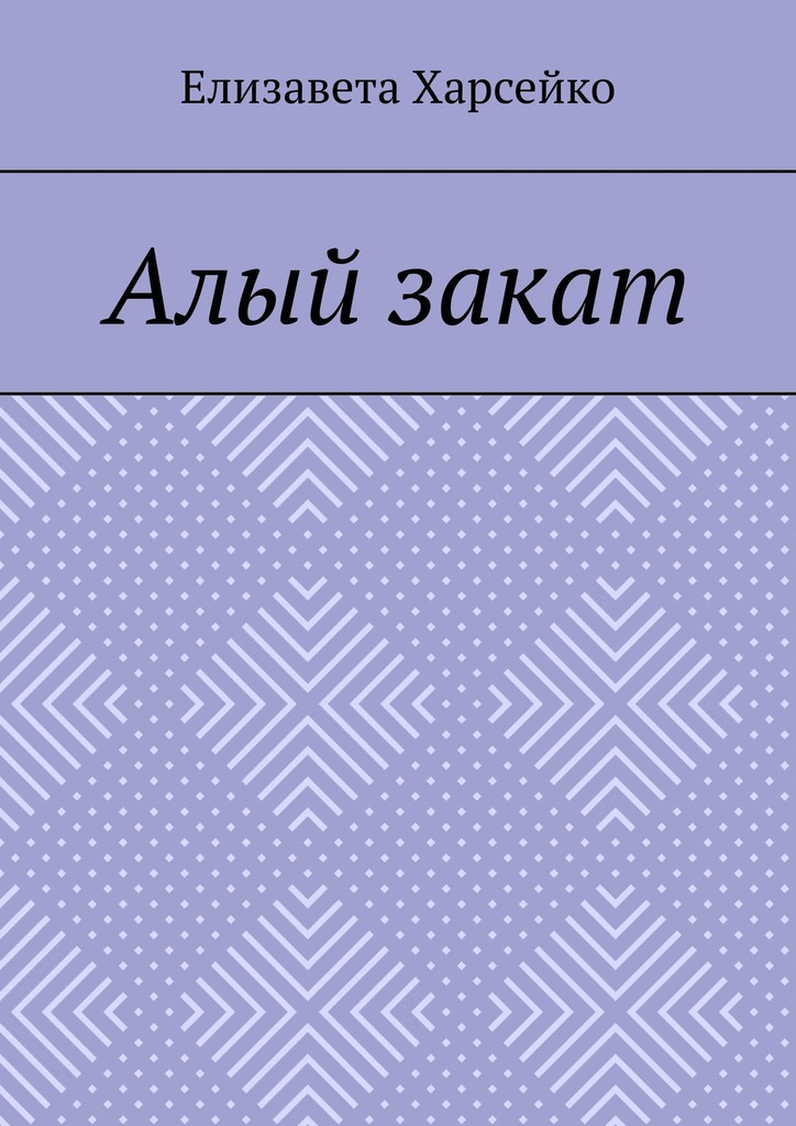 читать Алый закат