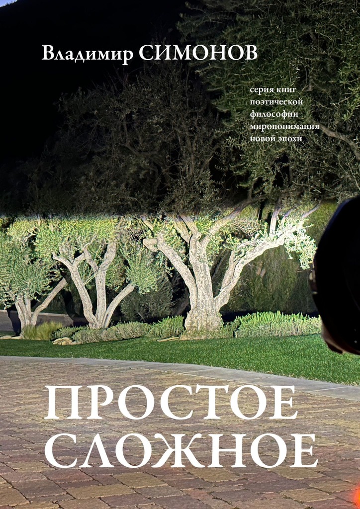 читать Простое сложное. Серия книг поэтической философии миропонимания новой эпохи