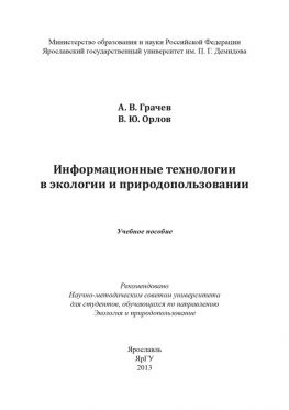 читать Информационные технологии в экологии и природопользовании