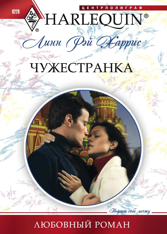 читать Чужестранка