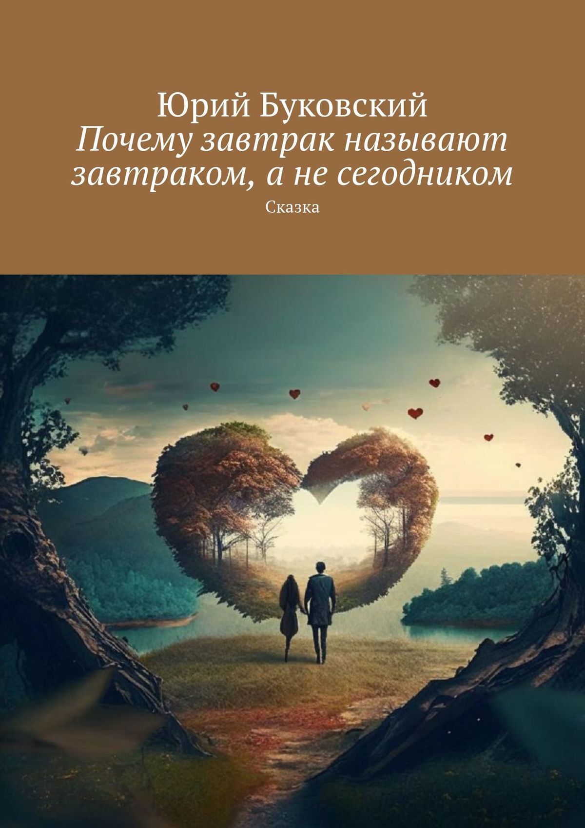 читать Почему завтрак называют завтраком, а не сегодником. Сказка