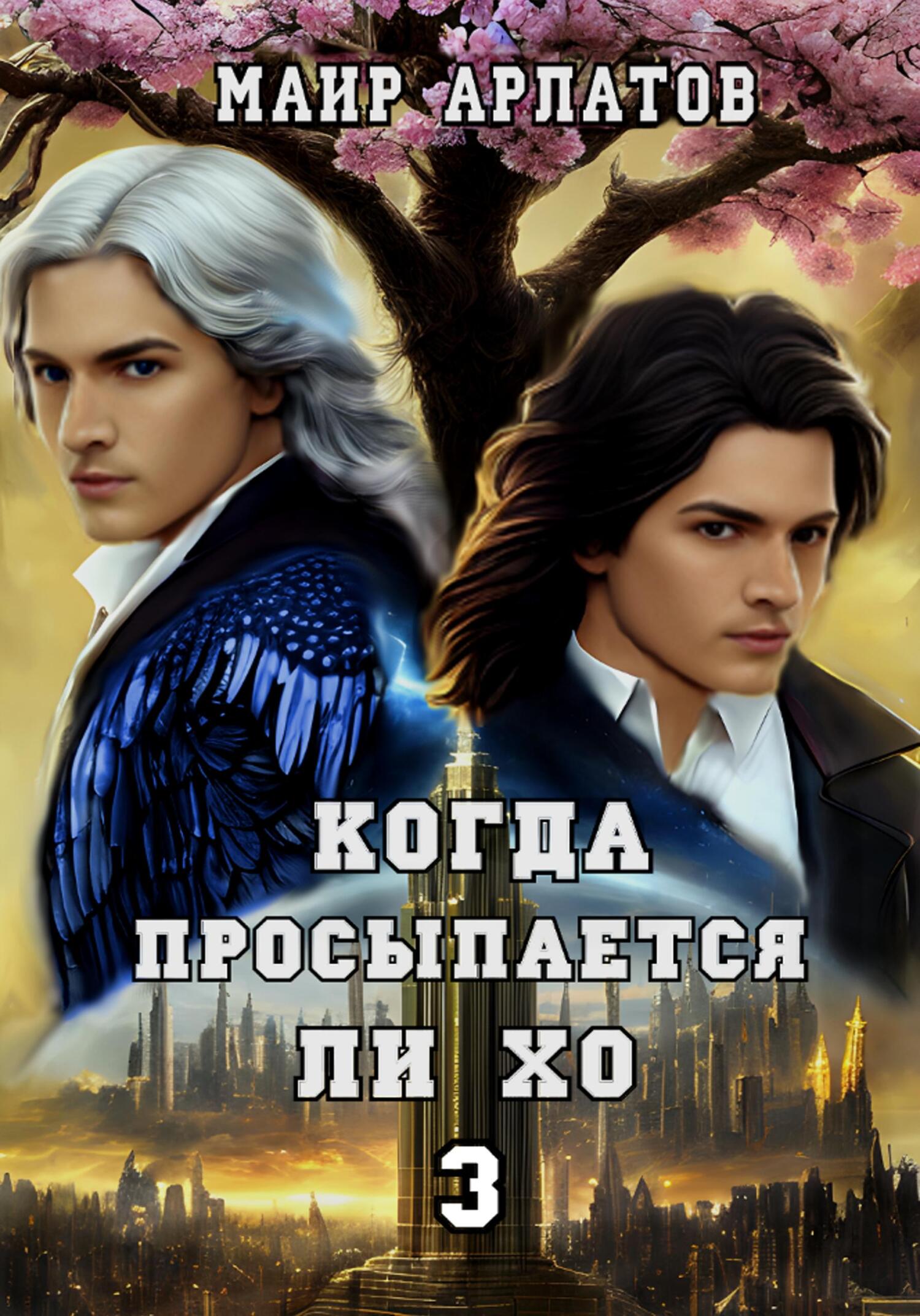 читать Когда просыпается Ли Хо 3